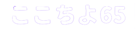 ここちよ65